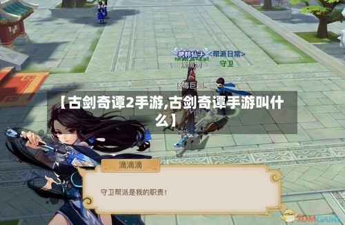 【古剑奇谭2手游,古剑奇谭手游叫什么】
