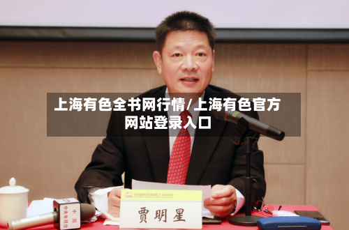 上海有色全书网行情/上海有色官方网站登录入口-第2张图片