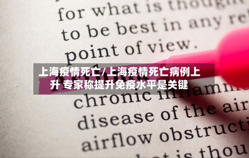 上海疫情死亡/上海疫情死亡病例上升 专家称提升免疫水平是关键