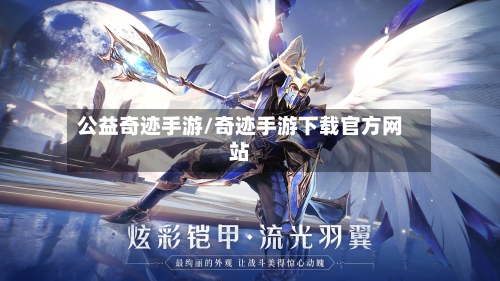 公益奇迹手游/奇迹手游下载官方网站-第2张图片