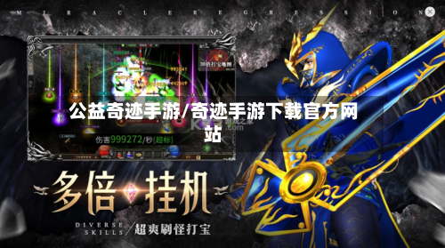 公益奇迹手游/奇迹手游下载官方网站-第3张图片