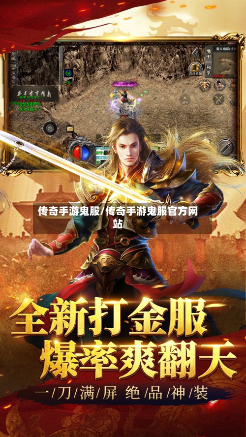 传奇手游鬼服/传奇手游鬼服官方网站-第2张图片