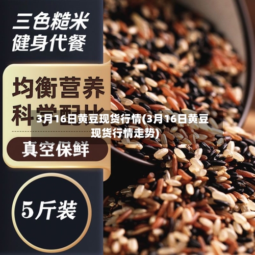 3月16日黄豆现货行情(3月16日黄豆现货行情走势)