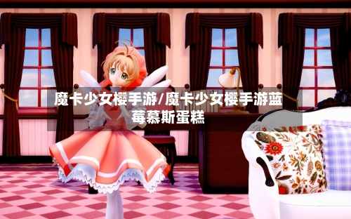 魔卡少女樱手游/魔卡少女樱手游蓝莓慕斯蛋糕-第2张图片