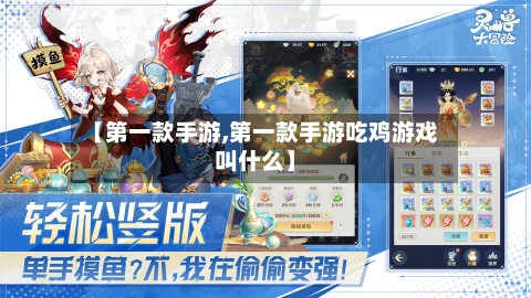 【第一款手游,第一款手游吃鸡游戏叫什么】