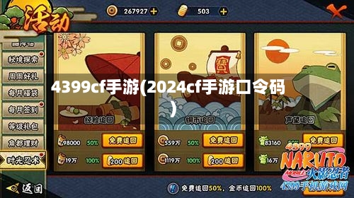 4399cf手游(2024cf手游口令码)
