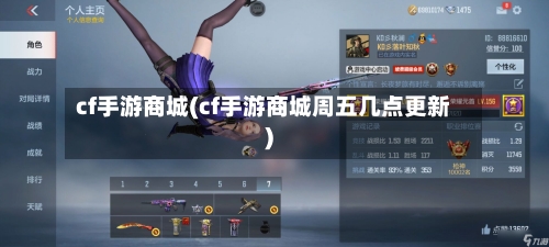 cf手游商城(cf手游商城周五几点更新)