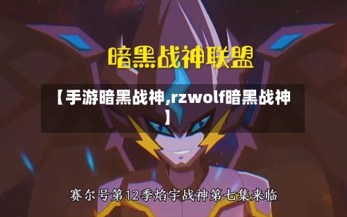 【手游暗黑战神,rzwolf暗黑战神】