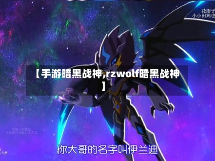 【手游暗黑战神,rzwolf暗黑战神】-第3张图片