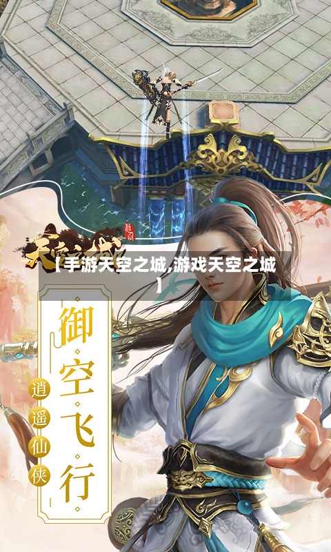 【手游天空之城,游戏天空之城】