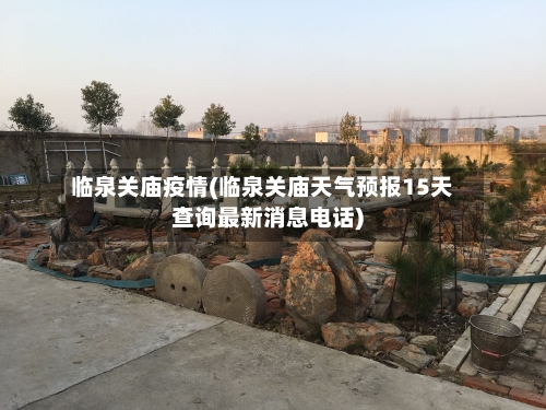 临泉关庙疫情(临泉关庙天气预报15天查询最新消息电话)-第3张图片