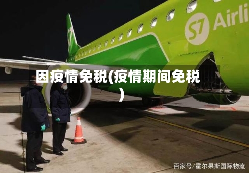 因疫情免税(疫情期间免税)-第2张图片