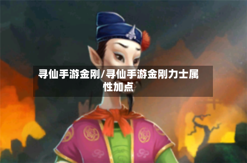 寻仙手游金刚/寻仙手游金刚力士属性加点-第2张图片