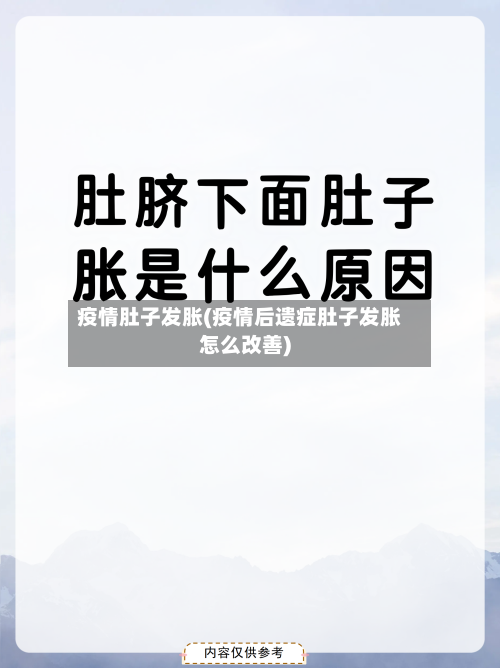疫情肚子发胀(疫情后遗症肚子发胀怎么改善)-第2张图片