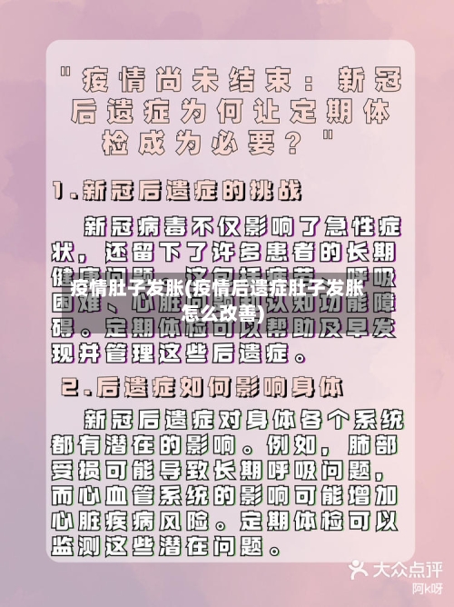 疫情肚子发胀(疫情后遗症肚子发胀怎么改善)