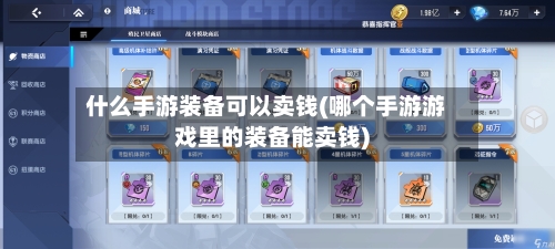 什么手游装备可以卖钱(哪个手游游戏里的装备能卖钱)