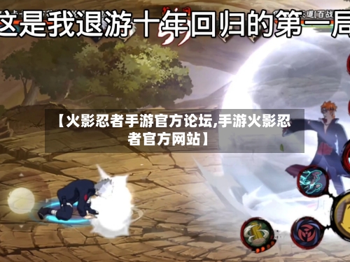 【火影忍者手游官方论坛,手游火影忍者官方网站】-第2张图片