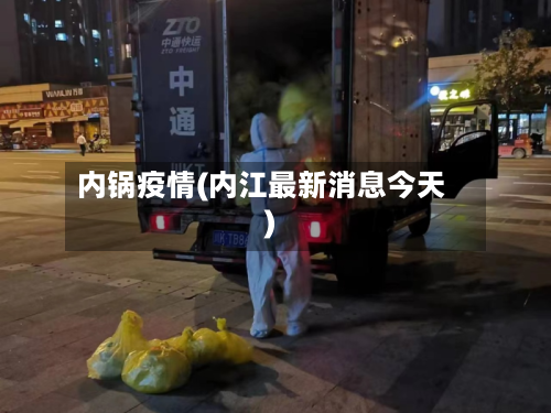 内锅疫情(内江最新消息今天)