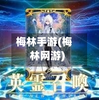梅林手游(梅林网游)-第2张图片