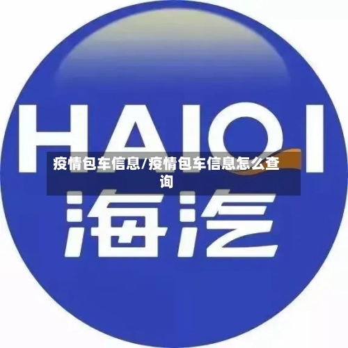 疫情包车信息/疫情包车信息怎么查询-第3张图片