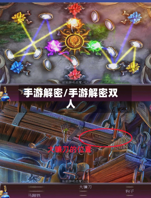 手游解密/手游解密双人