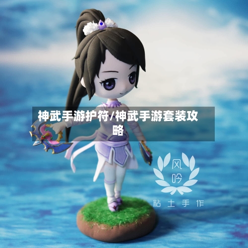 神武手游护符/神武手游套装攻略-第2张图片