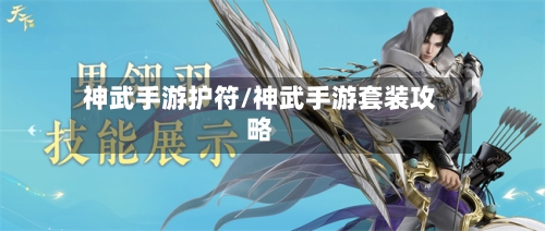 神武手游护符/神武手游套装攻略