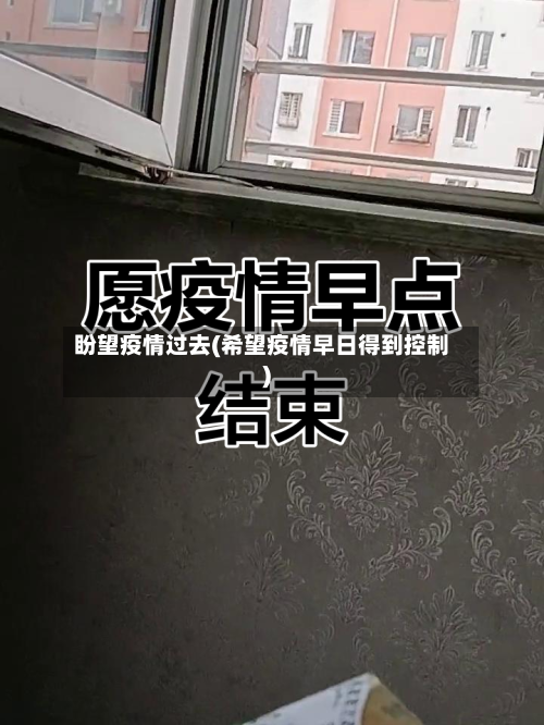 盼望疫情过去(希望疫情早日得到控制)