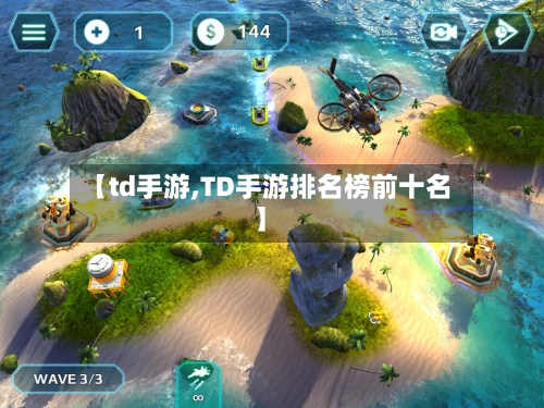 【td手游,TD手游排名榜前十名】