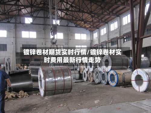 镀锌卷材期货实时行情/镀锌卷材实时费用最新行情走势