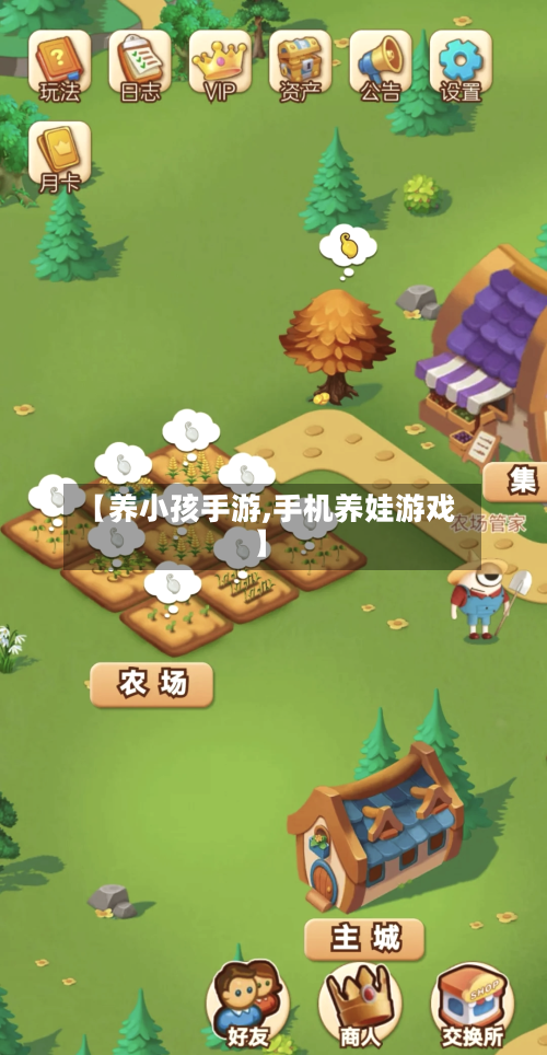 【养小孩手游,手机养娃游戏】-第2张图片