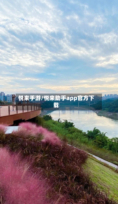 悦来手游/悦来助手app官方下载