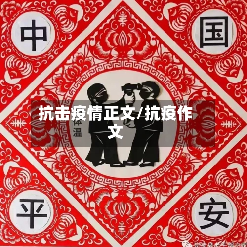 抗击疫情正文/抗疫作文
