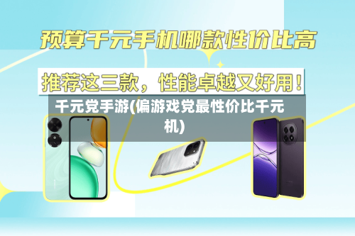 千元党手游(偏游戏党最性价比千元机)-第2张图片