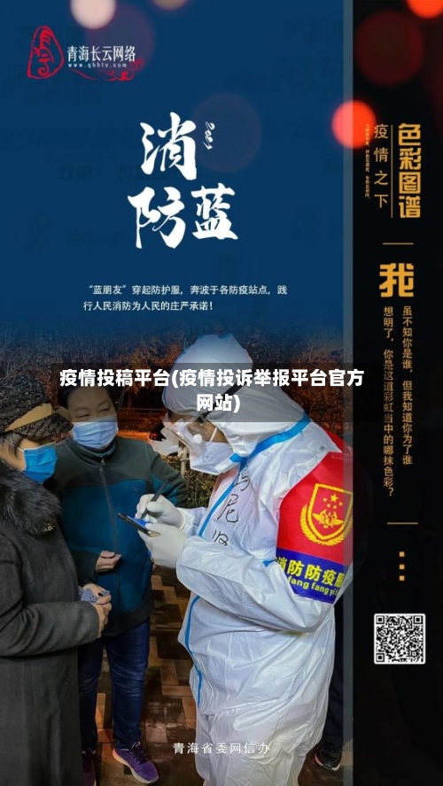 疫情投稿平台(疫情投诉举报平台官方网站)