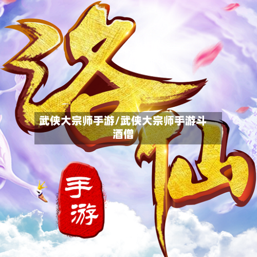 武侠大宗师手游/武侠大宗师手游斗酒僧