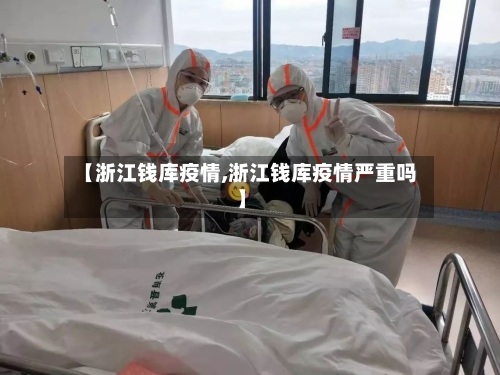 【浙江钱库疫情,浙江钱库疫情严重吗】-第2张图片