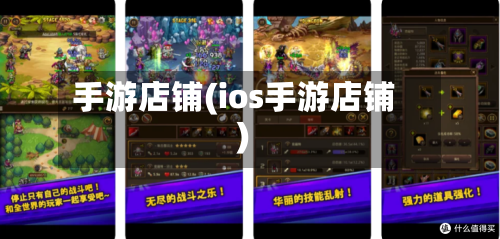 手游店铺(ios手游店铺)-第2张图片