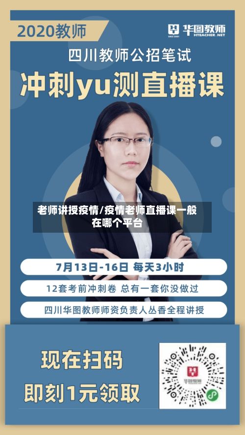 老师讲授疫情/疫情老师直播课一般在哪个平台-第3张图片