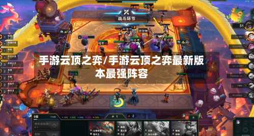 手游云顶之弈/手游云顶之弈最新版本最强阵容-第3张图片