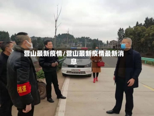 营山最新疫情/营山最新疫情最新消息