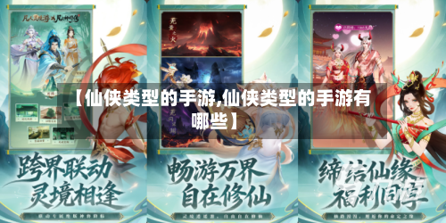 【仙侠类型的手游,仙侠类型的手游有哪些】