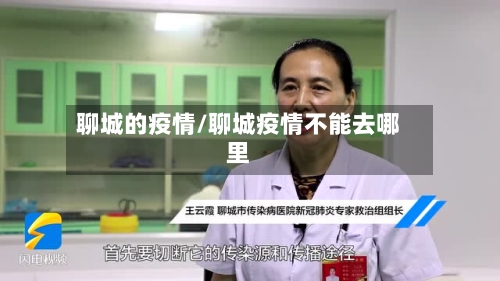 聊城的疫情/聊城疫情不能去哪里-第3张图片