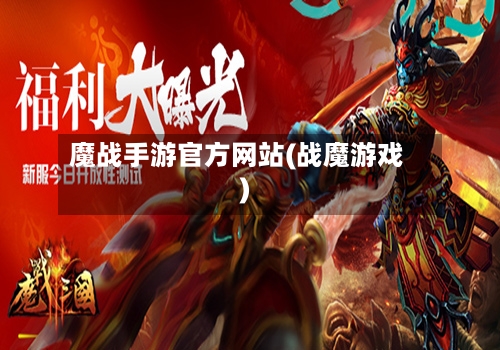 魔战手游官方网站(战魔游戏)