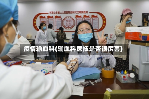 疫情输血科(输血科医技是否很厉害)-第3张图片