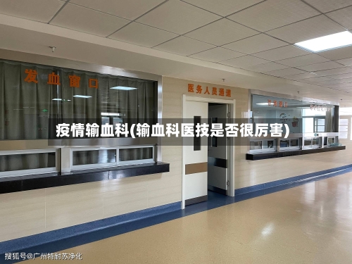 疫情输血科(输血科医技是否很厉害)-第2张图片