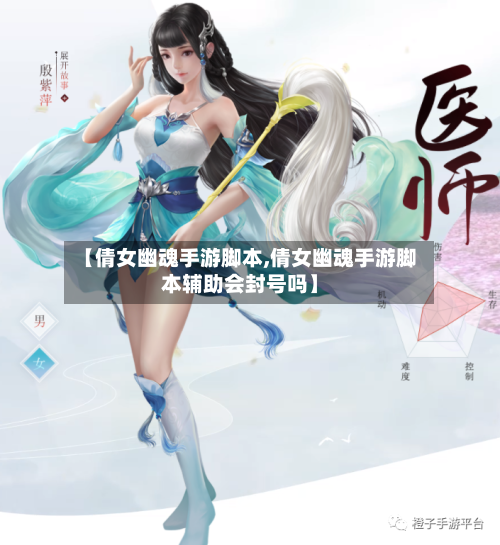 【倩女幽魂手游脚本,倩女幽魂手游脚本辅助会封号吗】
