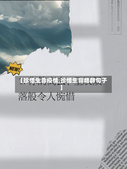 【珍惜生命疫情,珍惜生命精辟句子】