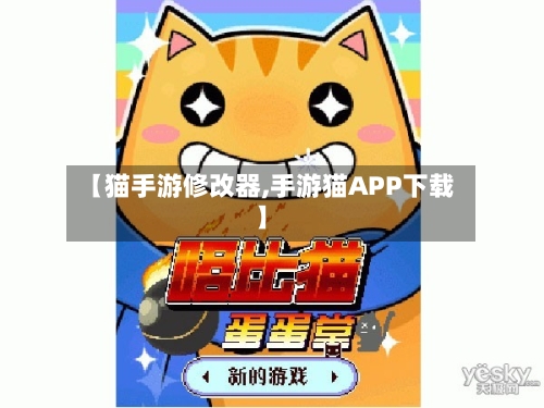 【猫手游修改器,手游猫APP下载】-第2张图片