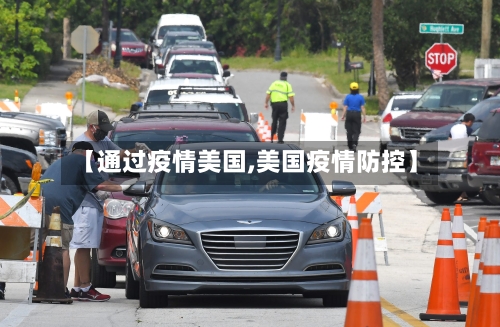 【通过疫情美国,美国疫情防控】